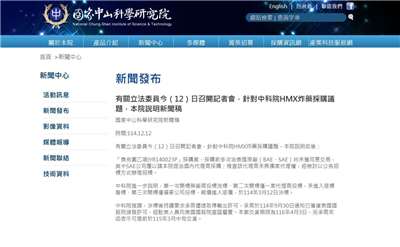 中科院12日發布新聞稿說明HMX炸藥採購流程內容。(翻攝自www.ncsist.org.tw)