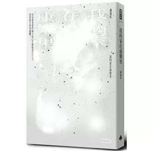 作家謝鑫佑短篇小說集《我的家在康樂里》