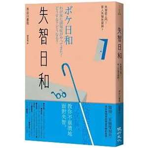 《失智日和》：「失智症」的預習與守護之書