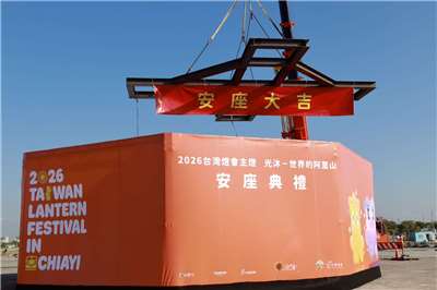 「2026台灣燈會」將於明年3月3日至3月15日在嘉義縣政特區舉行，主燈「光沐－世界的阿里山」29日安座。 (圖：交通部觀光署)