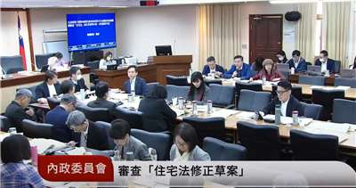 立法院內政委員會24日審查「住宅法」部分條文修正草案。(翻攝國會頻道)