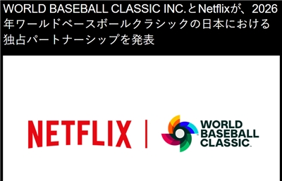 串流巨擘Netflix取得2026年世界棒球經典賽(World Baseball Classic, WBC)在日本地區的獨家轉播權。(圖擷自Netflix日本官網)