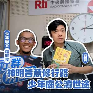 主持人亞特(右)與來賓少年廟公楊庭俊(左)