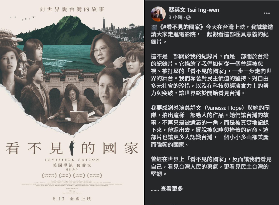 前總統蔡英文推薦紀錄片「看不見的國家」，盼團結展現台灣韌性。(FB)