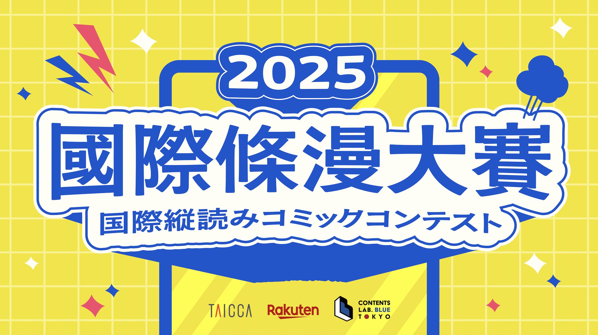文策院聯手日本啟動『2025國際條漫大賽』，總獎金上看百萬日圓。(文策院提供)
