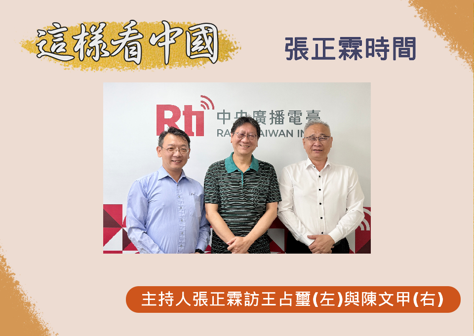 「這樣看中國」主持人張正霖訪問國防安全研究院國家安全研究所副研究員王占璽(左)和開南大學國家暨區域發展研究中心主任、國策研究院資深顧問陳文甲(右)