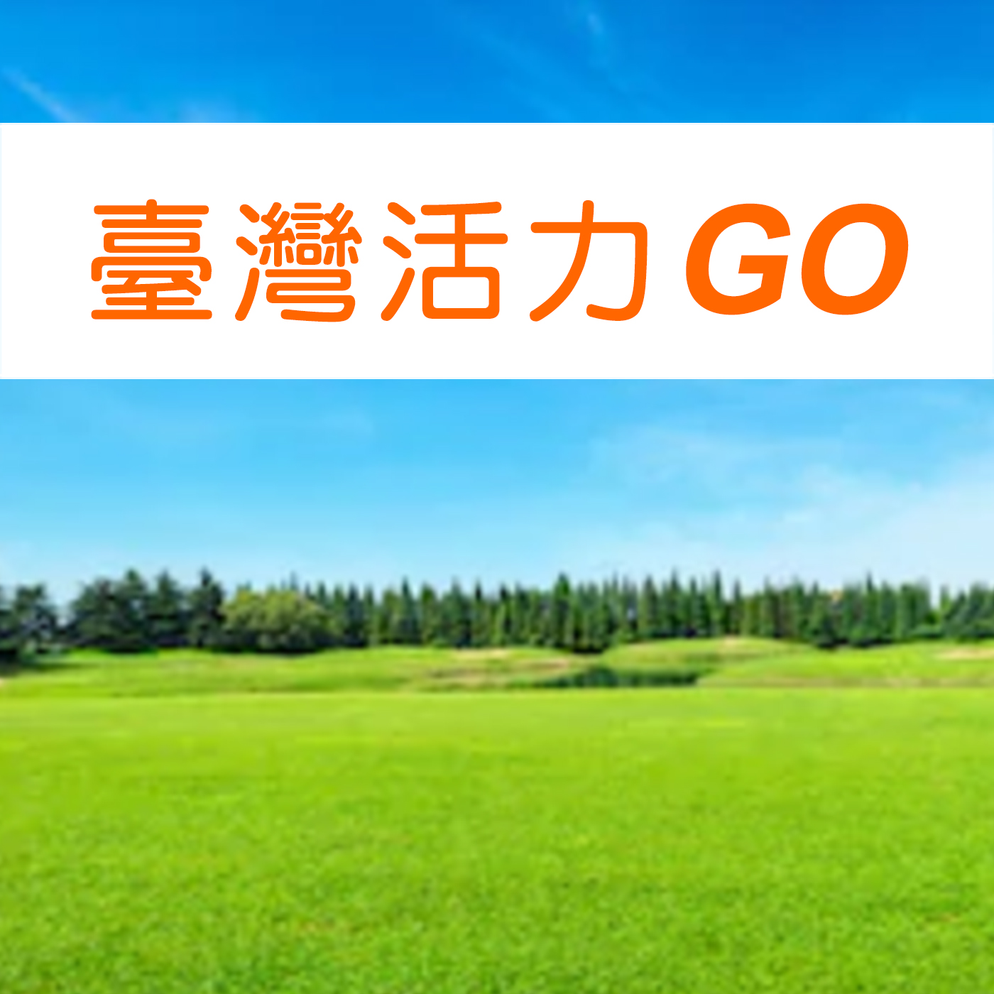 臺灣活力GO