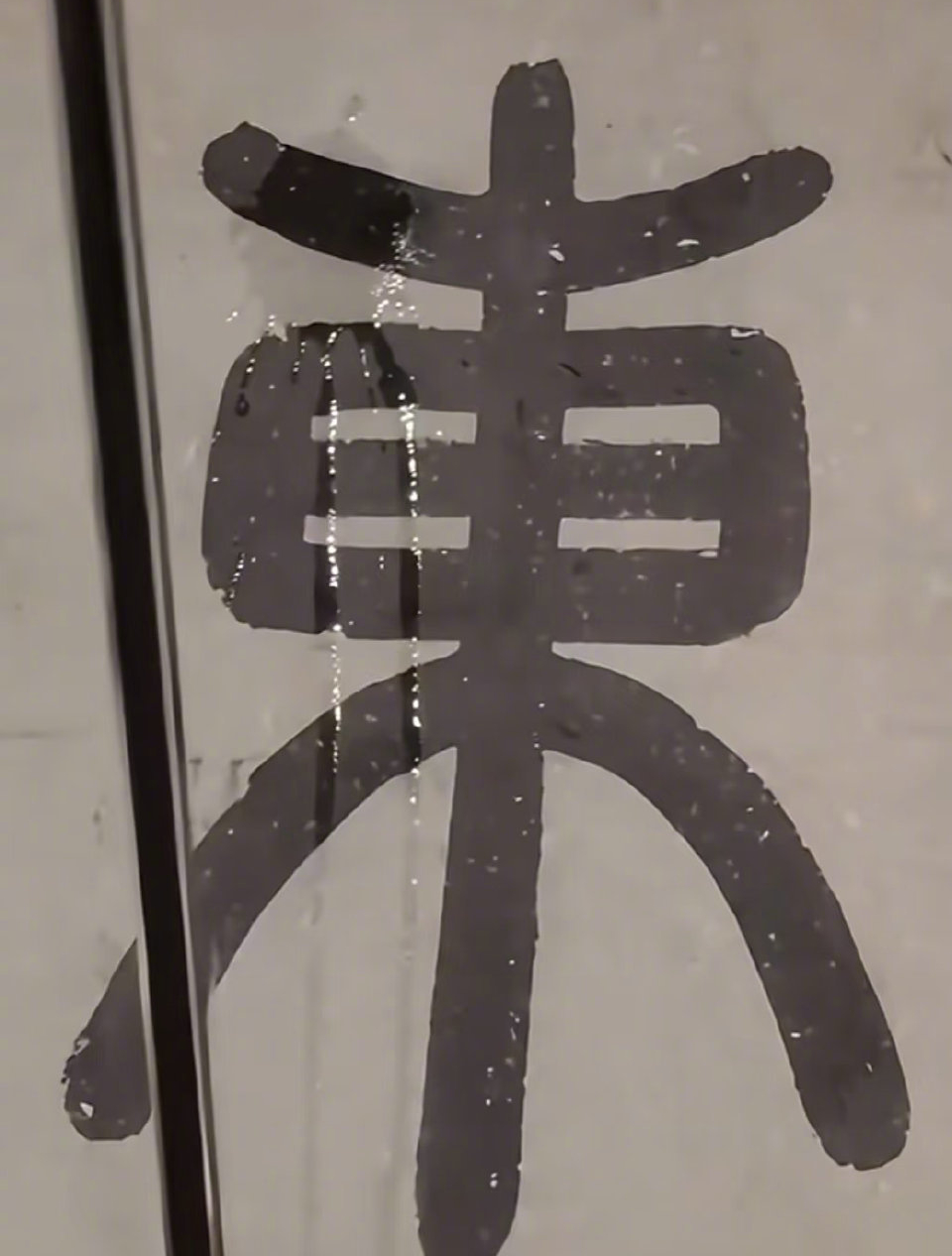 北京故宮明朝文徵明畫作《東園圖》的「東」字被淋濕。(極目新聞)