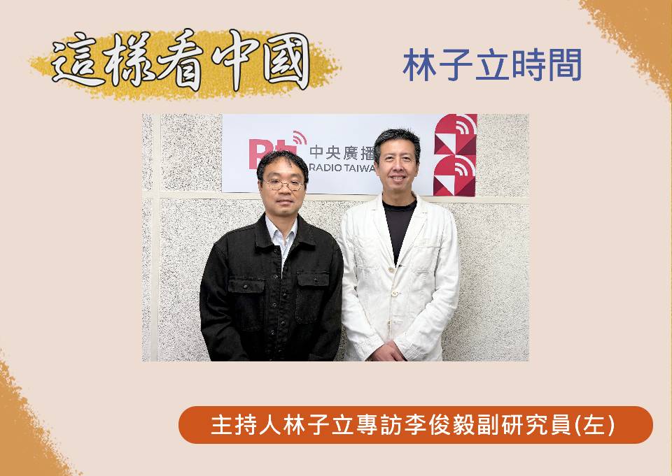 「這樣看中國」節目主持人林子立訪國防安全研究院李俊毅副研究員(左)