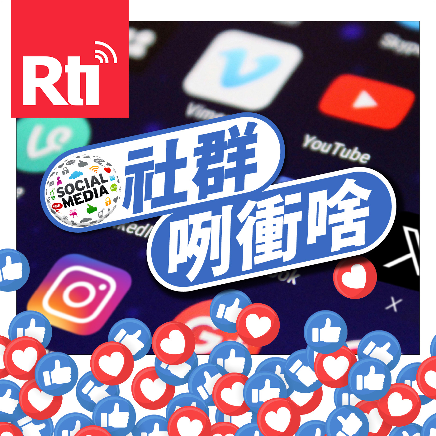 社群咧衝啥