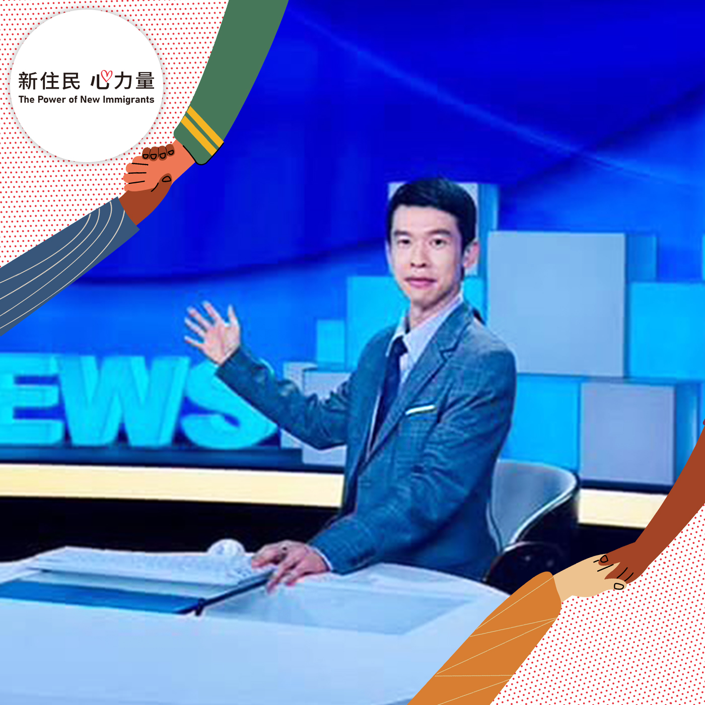 「新住民心力量」廣播節目近期邀請到公視東南亞語新聞主播及編輯顏忠義，他在節目中與聽眾分享他的新聞工作，並談及在台外籍人士多元的閱聽需求。