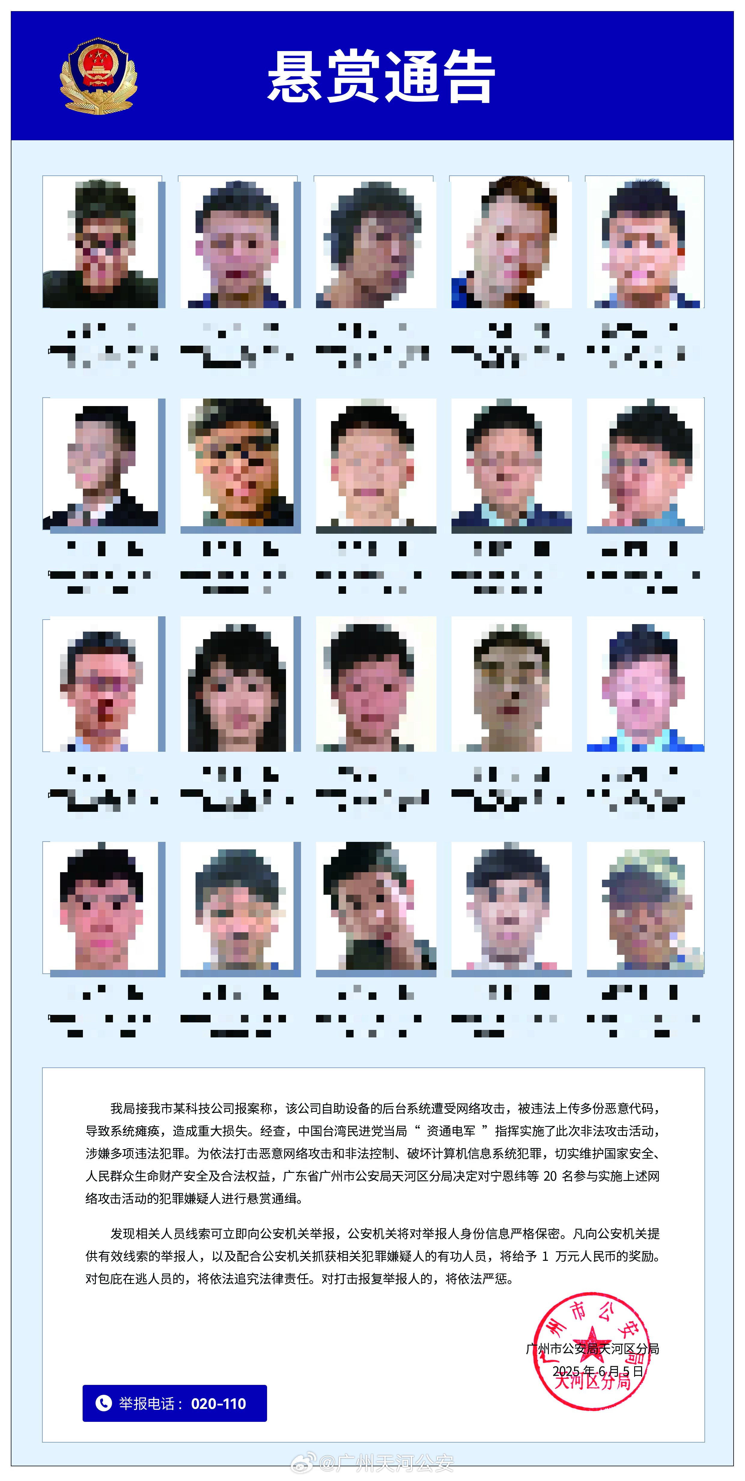 廣州公安局懸賞通緝20名台灣資通電軍人員。 (圖:廣州公安微博)