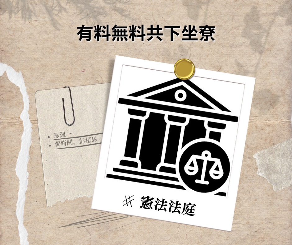 憲法法庭——用客語聊法律Part2 episode artwork