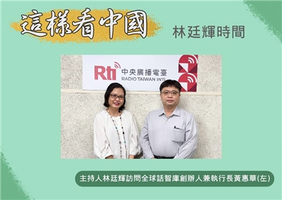 「這樣看中國」節目主持人林廷輝訪問全球話智庫創辦人兼執行長黃惠華(左)