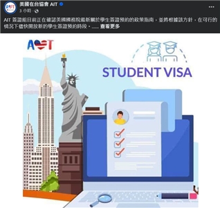 美國在台協會AIT 19日透過官方臉書指出，AIT簽證組目前正在確認美國國務院最新關於學生簽證預約的政策指南。(FB@美國在台協會 AIT)