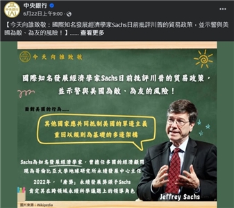 央行日前在官方臉書發表了一篇公開文章，名為【今天向誰致敬：國際知名發展經濟學家Sachs日前批評川普的貿易政策，並示警與美國為敵、為友的風險！】。(FB@中央銀行)