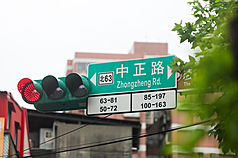 圖為新北市蘆洲區中正路
路牌。(圖:中央社)
