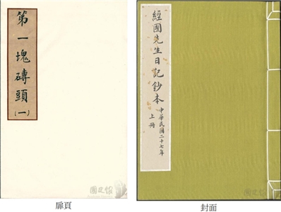 蔣經國日記抄本封面及扉頁(典藏號 005-060102-00002-000)。(國史館提供)