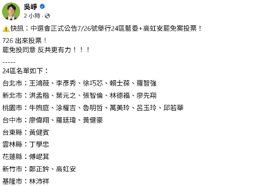 民進黨發言人吳崢透過臉書，呼籲公民726出來投票，「罷免投同意 反共更有力」。(圖 : 擷取自吳崢臉書)