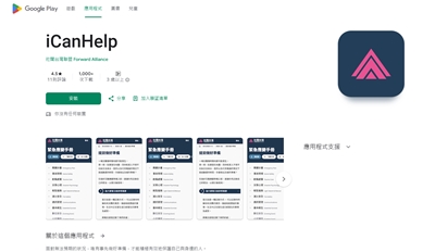 「壯闊台灣」18日發布新聞稿表示已與台灣微軟合作開發「災害應變與通報管理系統」，協助政府及民間救災單位在災害發生時迅速整合應變計畫、災情回報與志工召募，期望提供災區最即時且符合需求的協助，同時也開發 了「iCanHelp」應用程式串接至該系統以利民眾使用。(圖擷自Google play)
