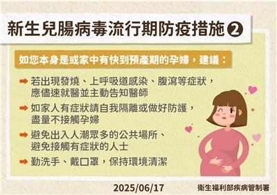 新生兒腸病毒流行期，預產期將至的孕婦防疫措施。(疾管署提供)