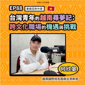 何欣晏 /越南國際知名鞋廠台商幹部