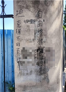  4日在北京某處，有人在牆壁上塗鴉「坦克碾不碎真理，自由終將戰勝專制。」(X平台∕李老師不是你老師)