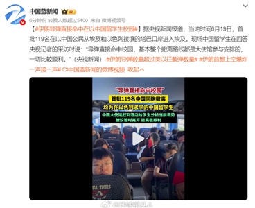 中國一家官媒20日報導稱「伊朗導彈直接命中在以中國留學生校園」，衝上微博熱搜榜首，但遭砲轟是刻意誤導後下架。(微博)