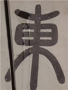 北京故宮明朝文徵明畫作《東園圖》的「東」字被淋濕。(極目新聞)