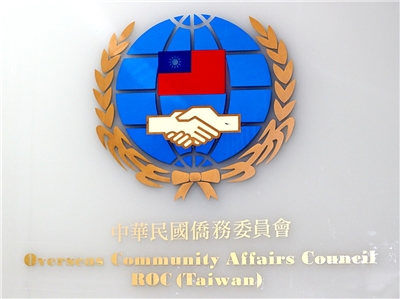 僑委會推動僑生教育，10日頒獎表揚傑出僑生校友 (央廣檔案/記者王照坤 攝)