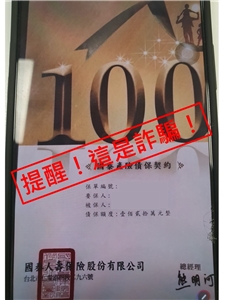 有不肖人士假借旗下國泰產險名義招攬「債保契約」保單，國泰金控強調此為詐騙，呼籲民眾留意。(圖/國泰金控提供)