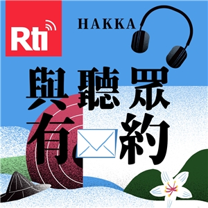 與聽眾有約