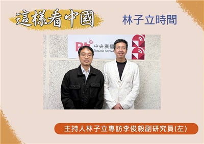 「這樣看中國」節目主持人林子立訪國防安全研究院李俊毅副研究員(左)