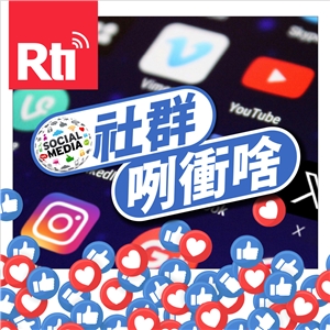 社群咧衝啥
