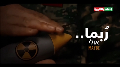 伊朗國營媒體18日上傳「手摸核彈」影片並標示文字「或許」，警告意味濃厚。(X@iraninarabic_ir)