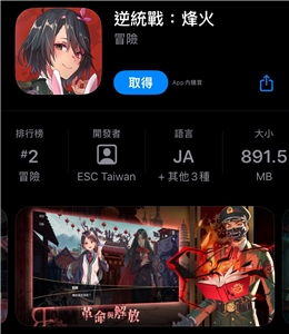 由台灣團隊開發的手遊「逆統戰：烽火」，被港府視為宣揚「台獨」、「港獨」，鼓吹武裝革命、推翻中華人民共和國。(圖擷自App Store)