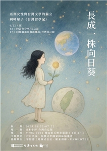 《長成一株向日葵-台灣留學記》是岡崎郁子2013年出版的自傳。