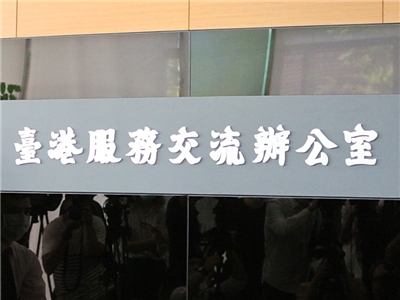 陸委會30日表示，政府會強化港澳居民申請來台居留、定居、投資的審查把關。圖為政府設立的台港服務交流辦公室 (央廣檔案/記者王照坤 攝)