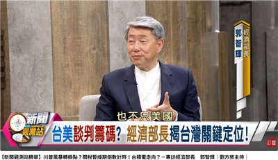 經濟部長郭智輝接受民視「新聞觀測站」節目主持人劉方慈專訪。(YT)