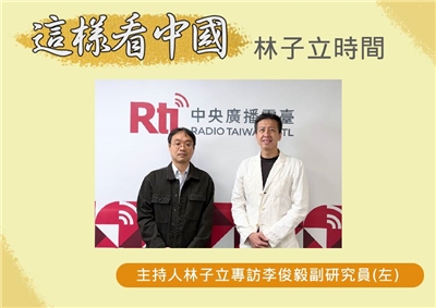 「這樣看中國」節目主持人林子立訪國防安全研究院李俊毅副研究員(左)