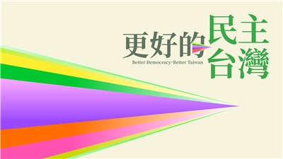 民進黨全代會將於28日登場，此次大會的主軸為「更好的民主、更好的台灣」，展現深化改革與團結前行的決心。(民進黨提供)