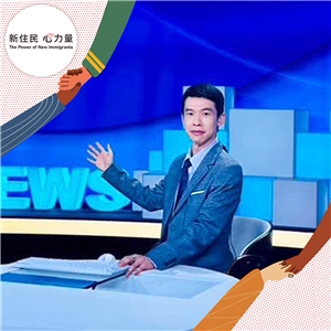 「新住民心力量」廣播節目近期邀請到公視東南亞語新聞主播及編輯顏忠義，他在節目中與聽眾分享他的新聞工作，並談及在台外籍人士多元的閱聽需求。