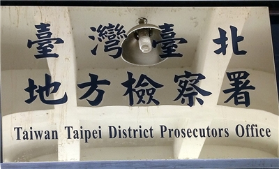 台北地檢署10日指揮調查局國安站，兵分多路搜索議會及林姓男子住家等地，並約談林男說明。(資料照/陳國維 攝)