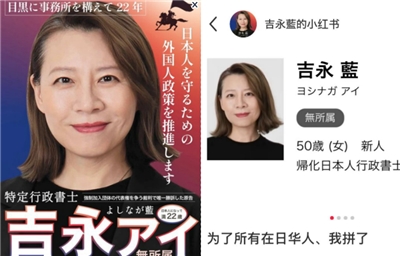 歸化日本籍的中國人吉永藍參選日本東京都議員，她的競選海報主打「保護日本人」的口號(左)，但在她的「小紅書」帳號卻寫著「為了所有在日華人，我拚了」(右)。(X平台/央廣合成)