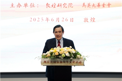 前總統馬英九出席「兩岸共同弘揚中華文化活動」。(AFP)