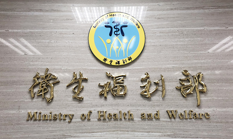 衛福部。