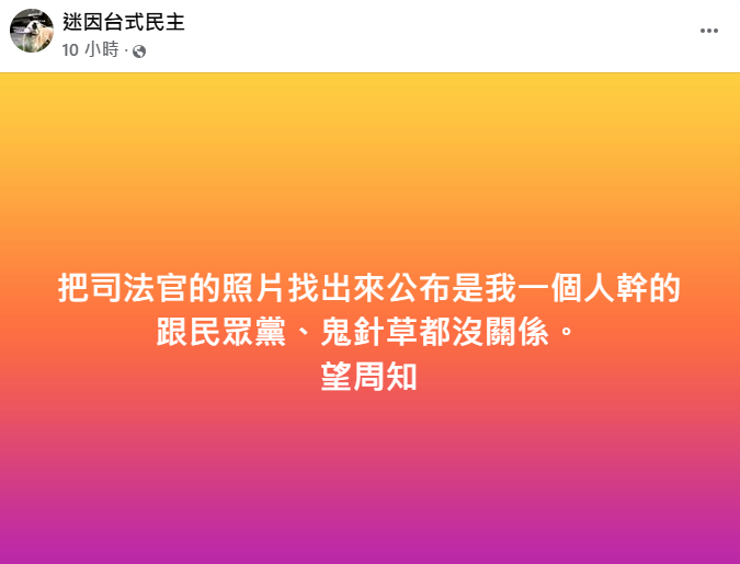 臉書粉專「迷因台式民主」3日於粉專發文，警方當日下午通知該版主戴姓男工程師到案說明，晚間會將嫌犯移送至台北地檢署，並持續追查涉合成恐嚇者。 (圖擷自臉書)