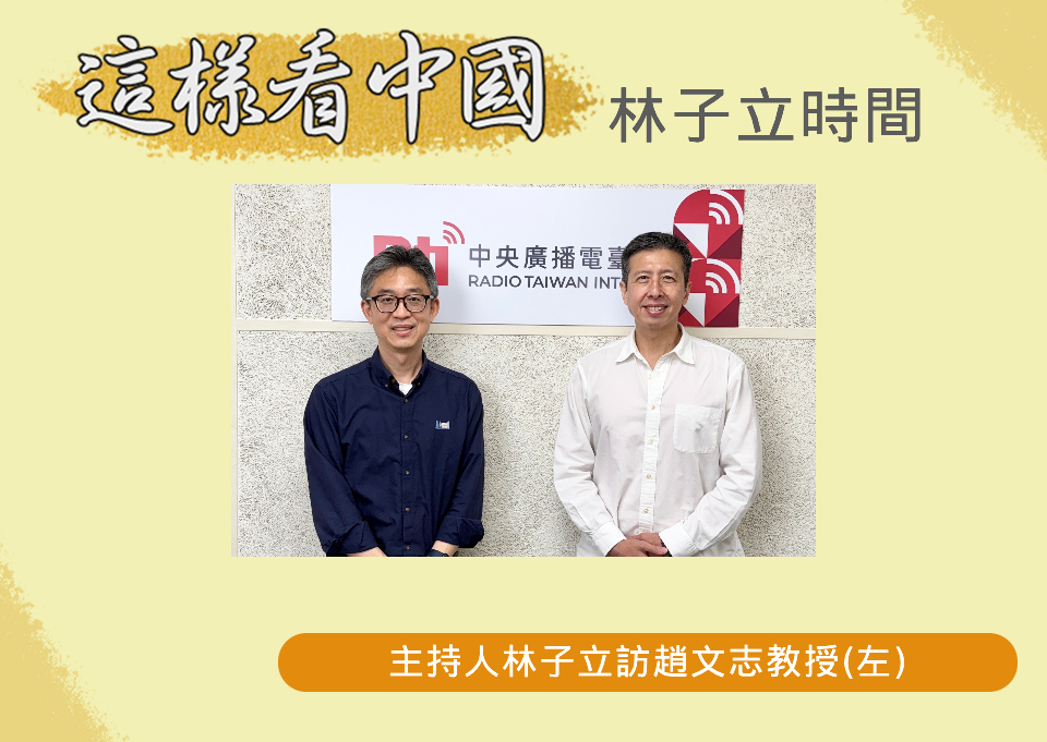 「這樣看中國」主持人林子立邀訪中正大學國際戰略暨國際事務研究所趙文志教授(左)