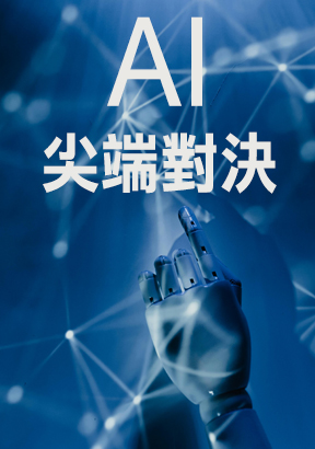 AI尖端對決