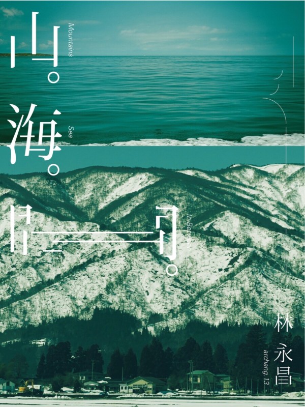 「山。海『間』—林永昌攝影展」